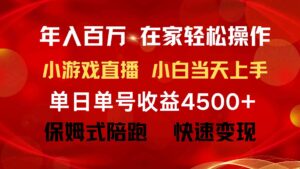 （9533期）年入百万 普通人翻身项目 ，月收益15万+，不用露脸只说话直播找茬类小游…-创客云联盟