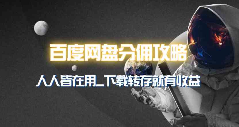 （9535期）百度网盘分佣完整攻略！人人皆在用，别人转存你就有收益~-创客云联盟