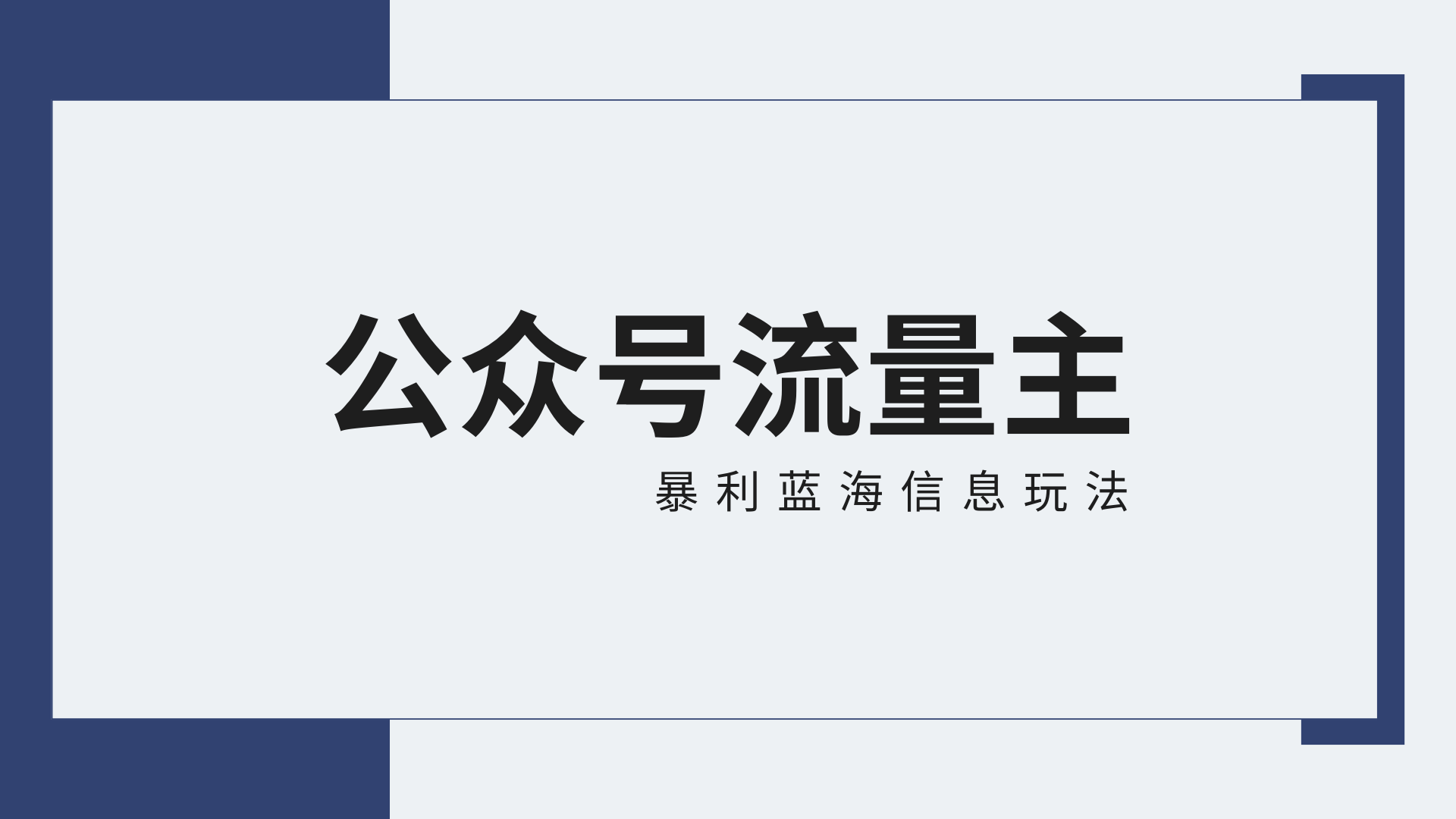 公众号流量主蓝海项目全新玩法攻略：30天收益42174元，送教程-创客云联盟