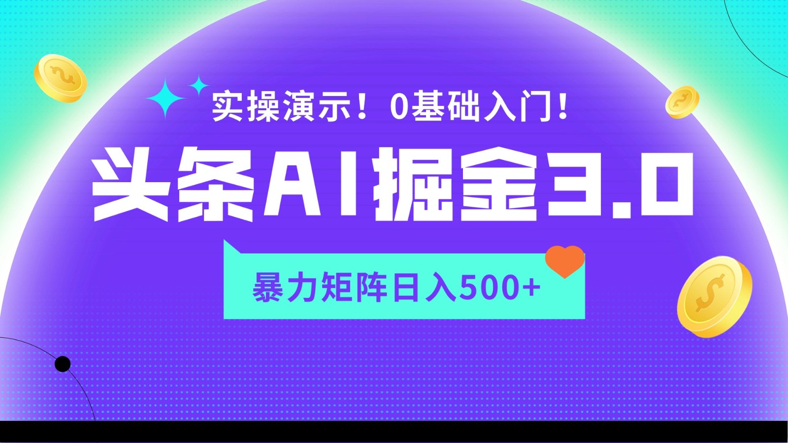 蓝海项目AI头条掘金3.0，矩阵玩法实操演示，轻松日入500+-创客云联盟