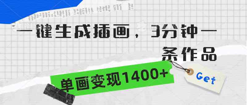 （9536期）一键生成插画，3分钟一条作品，单画变现1400+-创客云联盟
