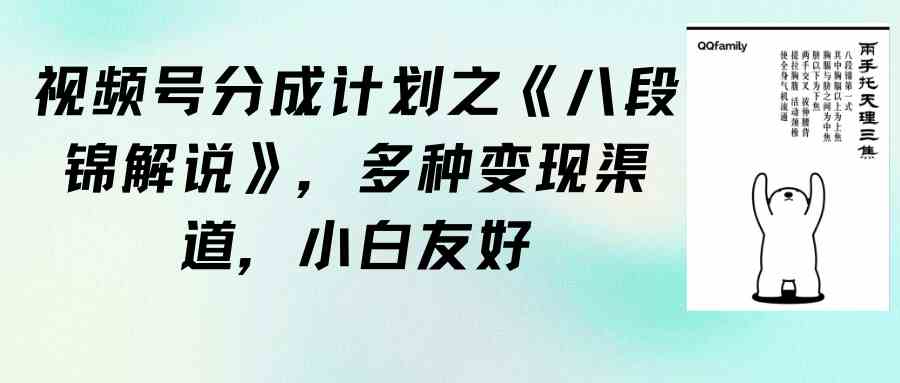 （9537期）视频号分成计划之《八段锦解说》，多种变现渠道，小白友好（教程+素材）-创客云联盟