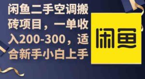 (9539期)闲鱼二手空调搬砖项目,一单收入200-300,适合新手小白上手-创客云联盟