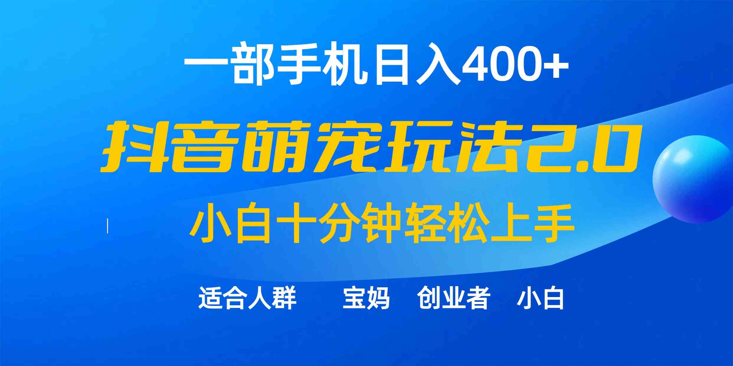 （9540期）一部手机日入400+，抖音萌宠视频玩法2.0，小白十分钟轻松上手（教程+素材）-创客云联盟