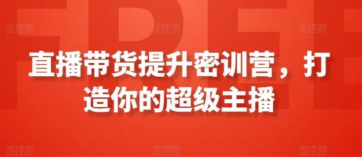 直播带货提升密训营，打造你的超级主播-创客云联盟