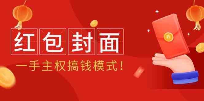 2024年某收费教程：红包封面项目，一手主权搞钱模式！-创客云联盟