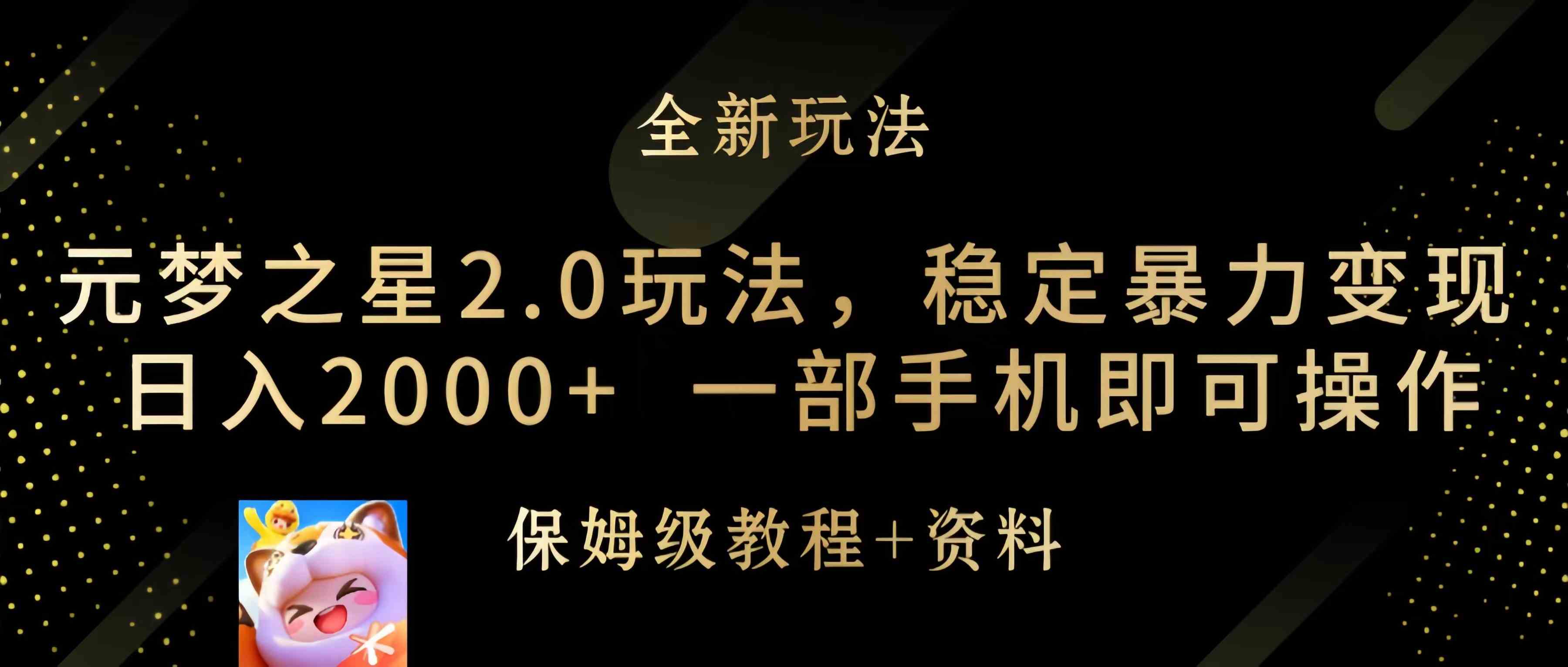 （9544期）元梦之星2.0玩法，稳定暴力变现，日入2000+，一部手机即可操作-创客云联盟