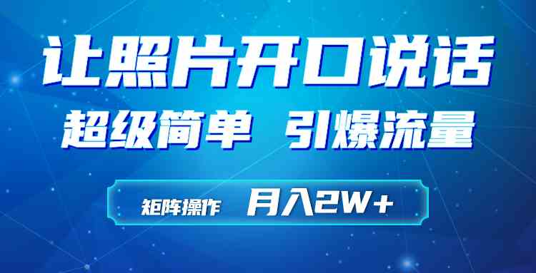 （9553期）利用AI工具制作小和尚照片说话视频，引爆流量，矩阵操作月入2W+-创客云联盟