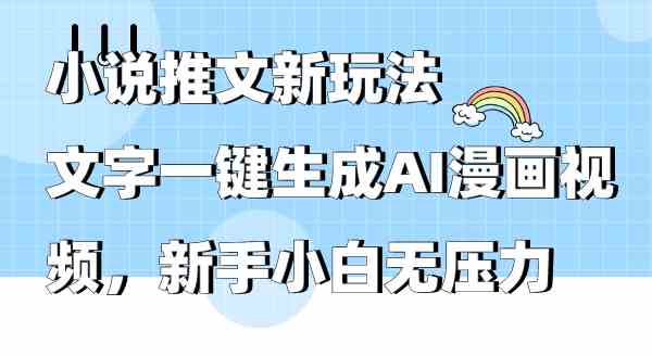 （9555期）小说推文新玩法，文字一键生成AI漫画视频，新手小白无压力-创客云联盟