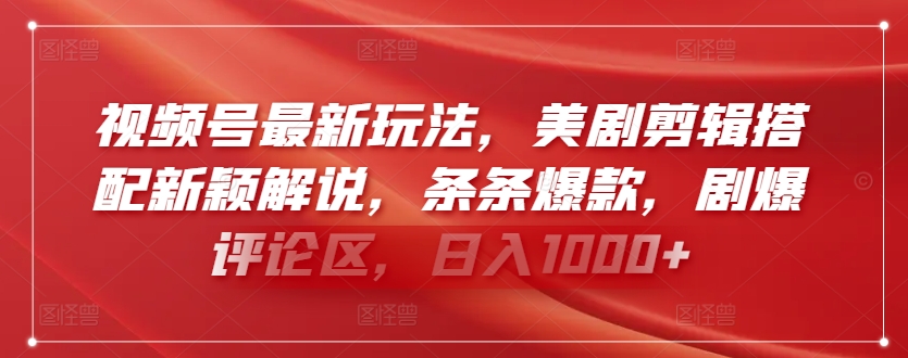 视频号最新玩法，美剧剪辑搭配新颖解说，条条爆款，剧爆评论区，日入1000+-创客云联盟