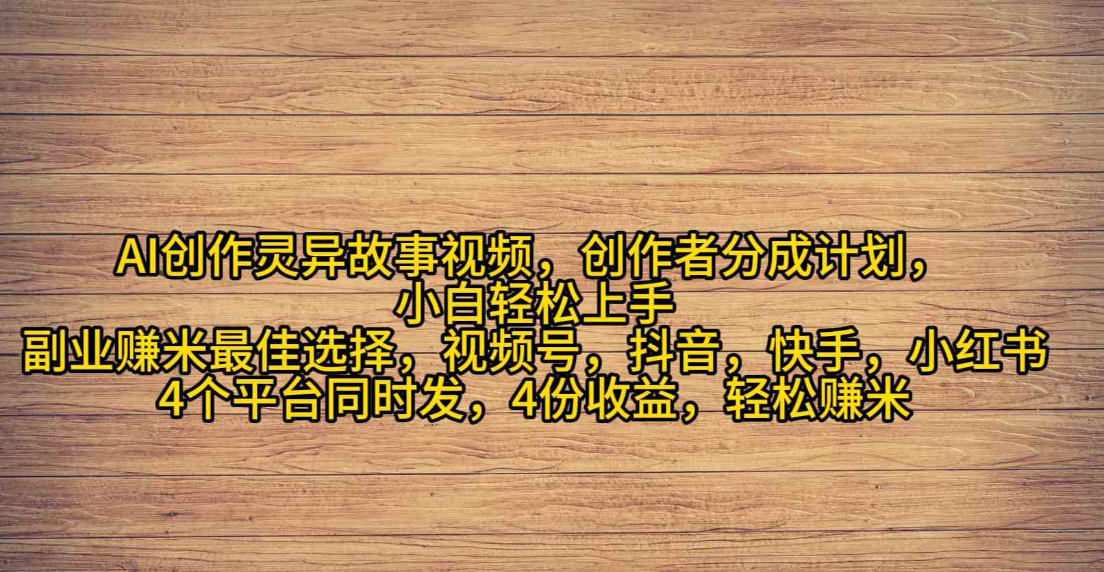 （9557期）AI创作灵异故事视频，创作者分成，2024年灵异故事爆流量，小白轻松月入过万-创客云联盟