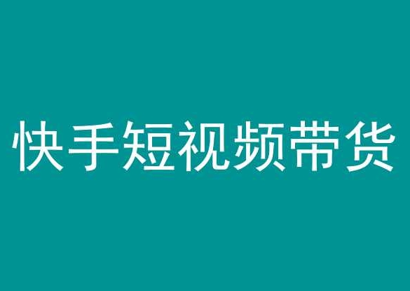 快手短视频带货，操作简单易上手，人人都可操作的长期稳定项目!-创客云联盟