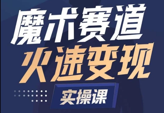 魔术起号全流程实操课，带你如何入场魔术赛道，​做一个可以快速变现的魔术师-创客云联盟