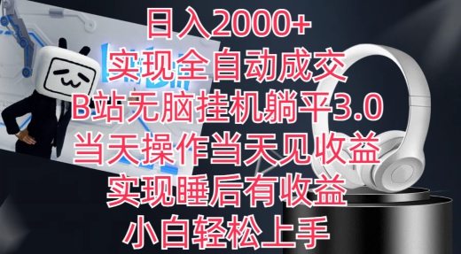 日入2000+，实现全自动成交，B站无脑挂机躺平3.0，当天操作当天见收益，实现睡后有收益-创客云联盟