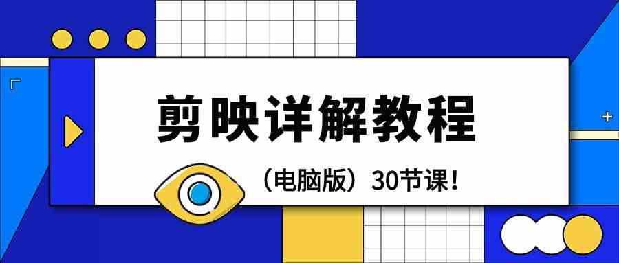 电脑版剪辑教程：剪映详解操作教程（30节课）-创客云联盟