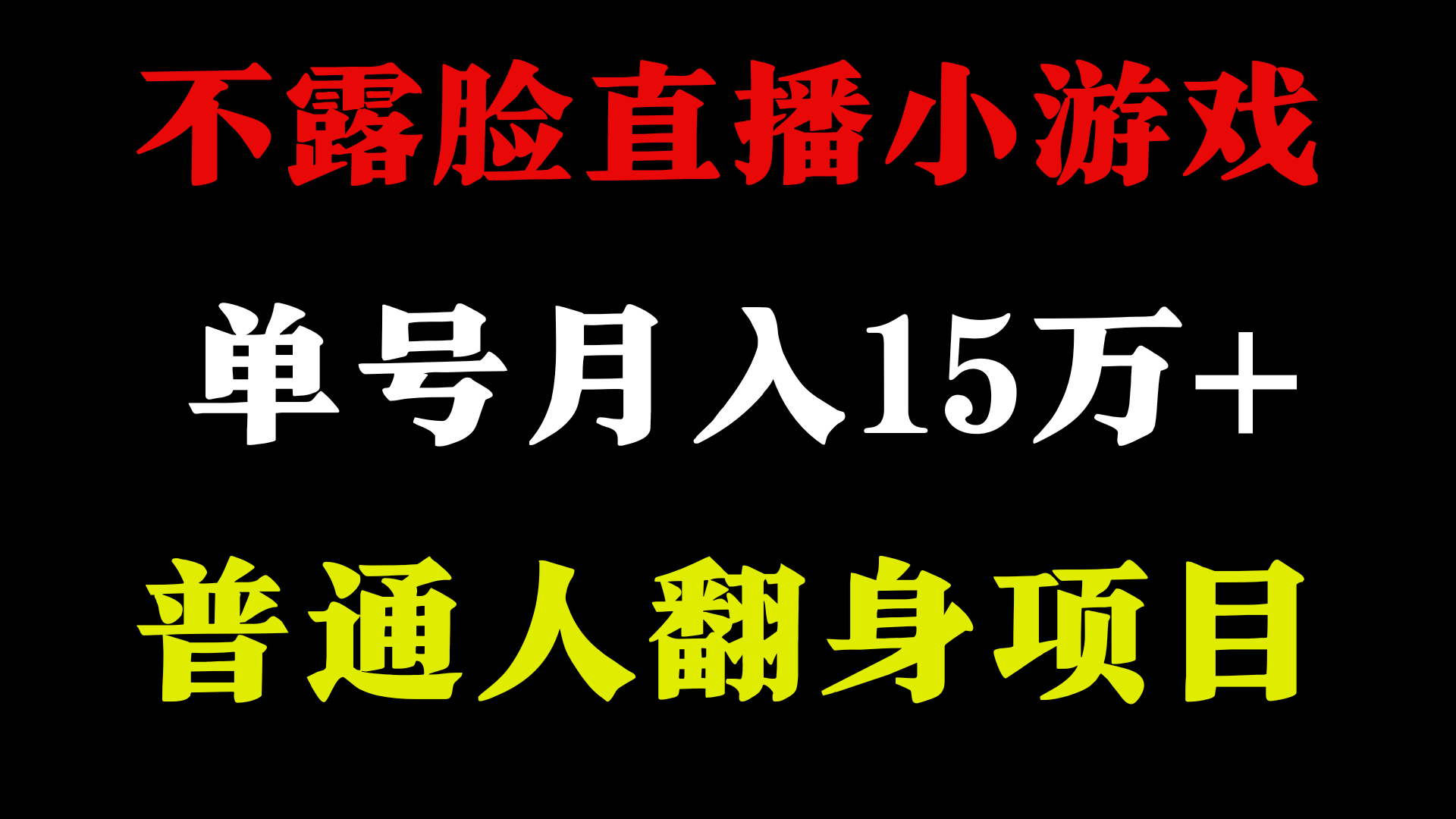 不用露脸只说话直播找茬类小游戏，小白当天上手，月收益15万+-创客云联盟