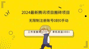 （9566期）最新工作室搬砖项目，单机日入300+！无限制注册账号！0封！0手动！-创客云联盟