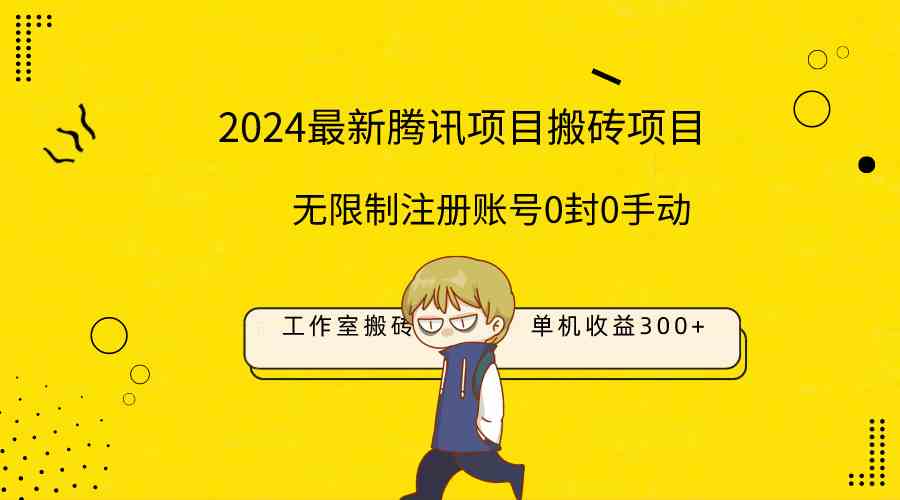 （9566期）最新工作室搬砖项目，单机日入300+！无限制注册账号！0封！0手动！-创客云联盟