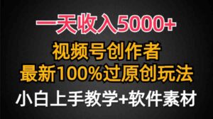 (9568期)一天收入5000+,视频号创作者,最新100%原创玩法,对新人友好,小白也可.-创客云联盟