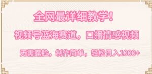 全网最详细教学,视频号蓝海赛道,口播情感视频,无需露脸,制作简单,轻松实现日入1000+-创客云联盟