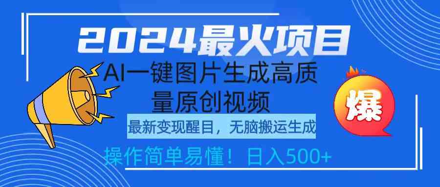 （9570期）2024最火项目，AI一键图片生成高质量原创视频，无脑搬运，简单操作日入500+-创客云联盟