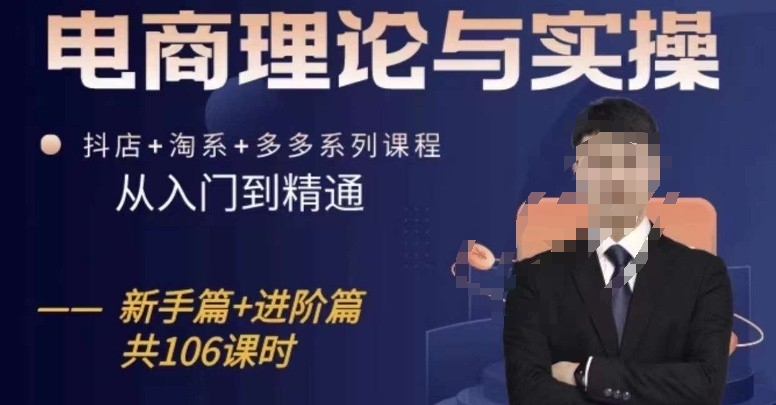 电商理论与实操从入门到精通，抖店+淘系+多多：新手+进阶-创客云联盟
