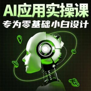 AI应用实操课，专为零基础小白设计-创客云联盟
