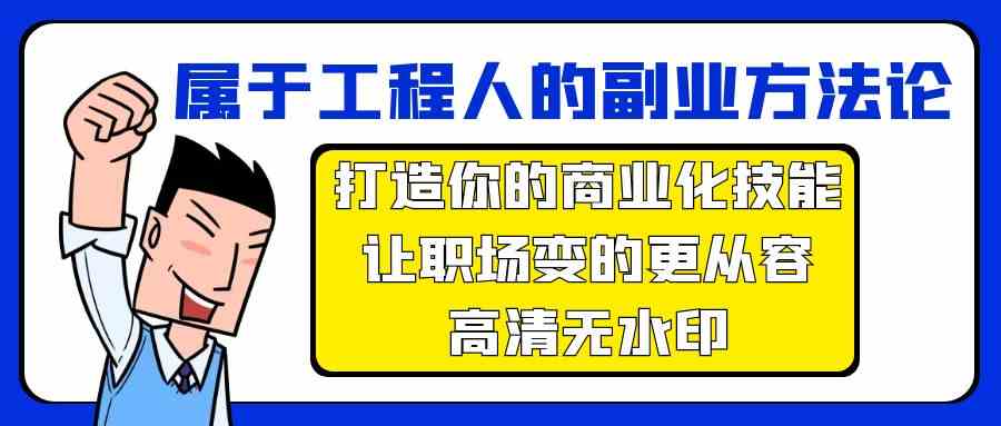 属于工程人副业方法论，打造你的商业化技能，让职场变的更从容-创客云联盟
