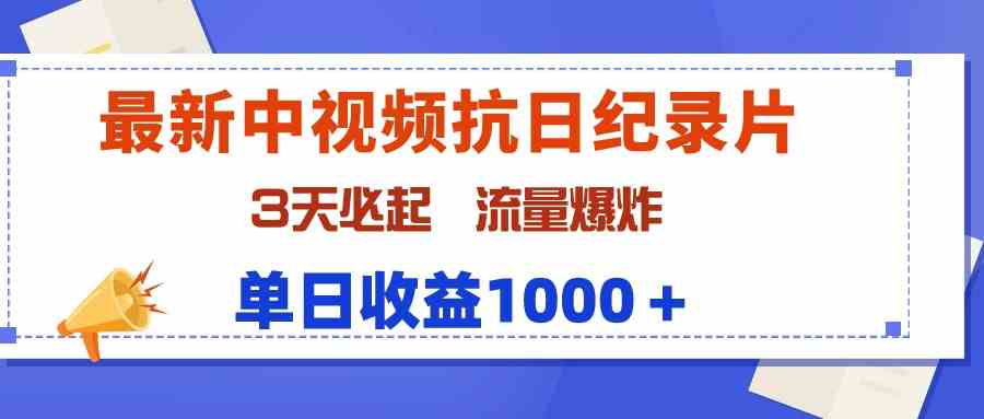 （9579期）最新中视频抗日纪录片，3天必起，流量爆炸，单日收益1000＋-创客云联盟