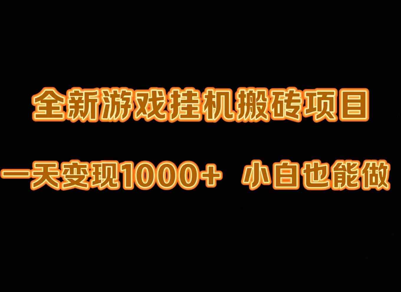 （9580期）最新游戏全自动挂机打金搬砖，一天变现1000+，小白也能轻松上手。-创客云联盟