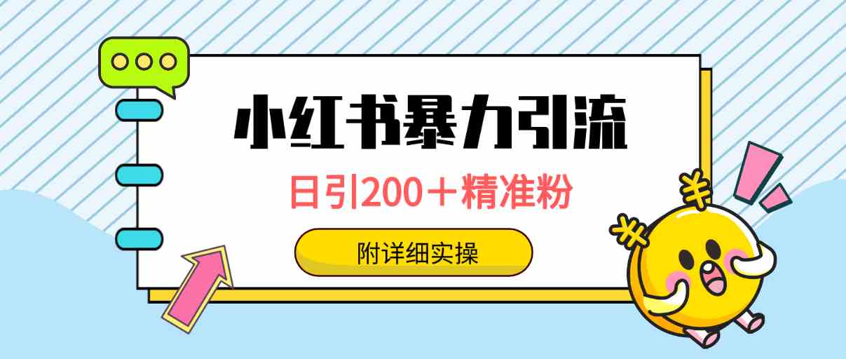 （9582期）小红书暴力引流大法，日引200＋精准粉，一键触达上万人，附详细实操-创客云联盟