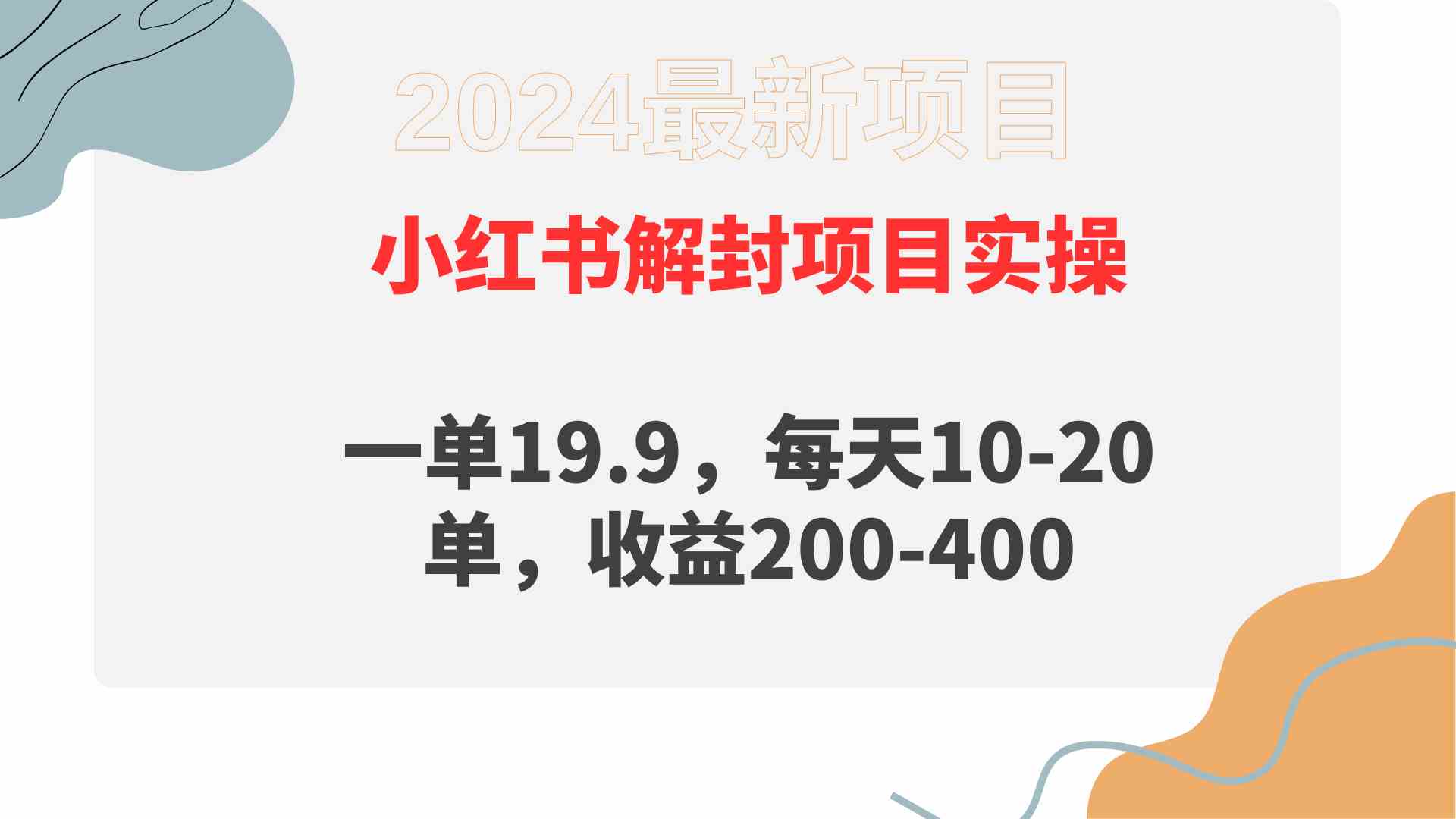 （9583期）小红书解封项目： 一单19.9，每天10-20单，收益200-400-创客云联盟