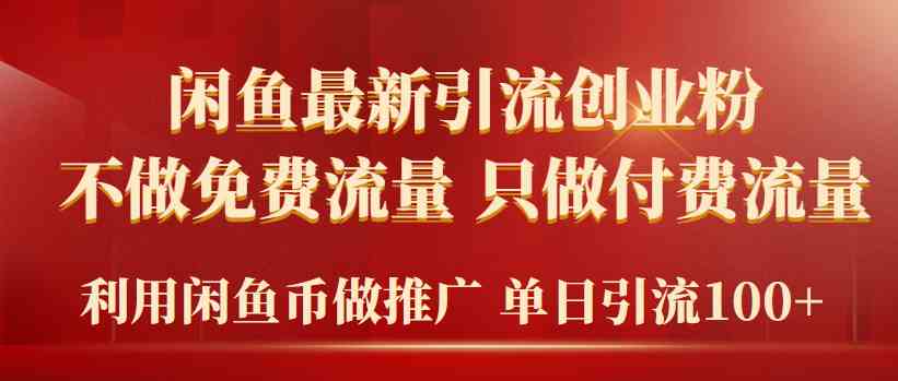 （9584期）2024年闲鱼币推广引流创业粉，不做免费流量，只做付费流量，单日引流100+-创客云联盟