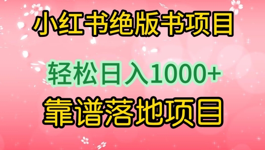小红书绝版书项目，轻松日入1000+，靠谱落地项目-创客云联盟