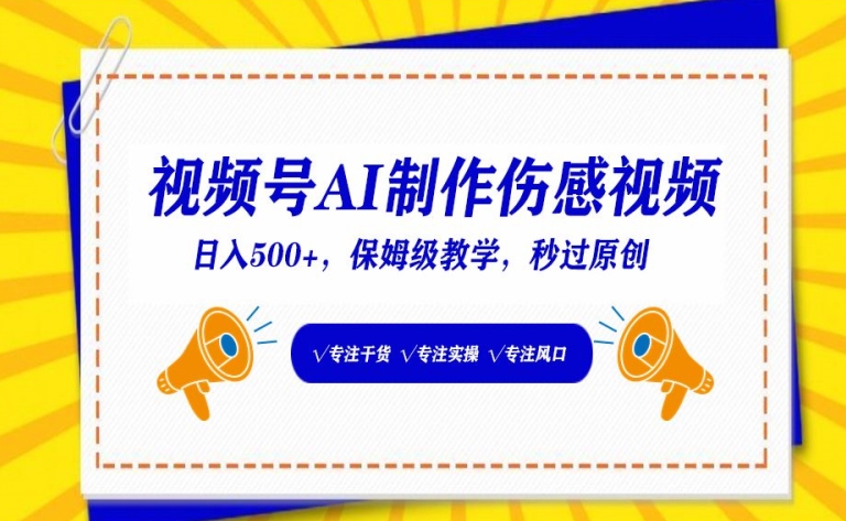 视频号AI制作伤感视频，日入500+，保姆级教学-创客云联盟