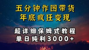 五分钟作图带货疯狂变现,超详细保姆式教程单日纯利3000+-创客云联盟