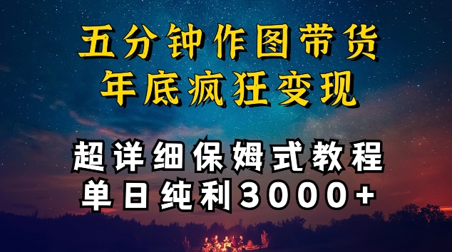 五分钟作图带货疯狂变现，超详细保姆式教程单日纯利3000+-创客云联盟