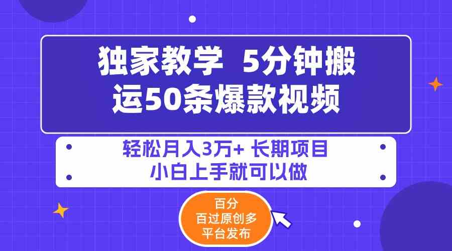 （9587期）5分钟搬运50条爆款视频!百分 百过原创，多平台发布，轻松月入3万+ 长期…-创客云联盟
