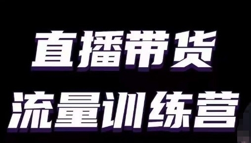 直播带货流量训练营，小白主播必学直播课-创客云联盟