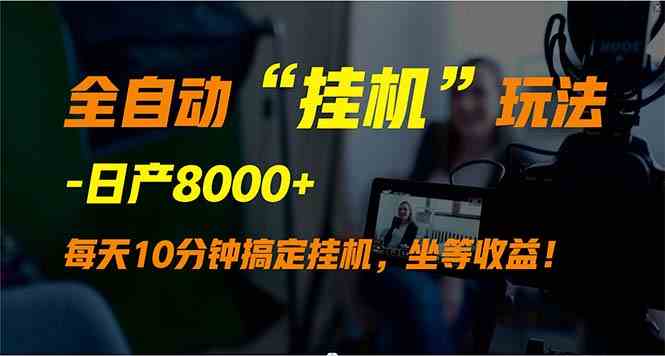 （9596期）全自动“挂机”玩法，实现睡后收入，日产8000+-创客云联盟