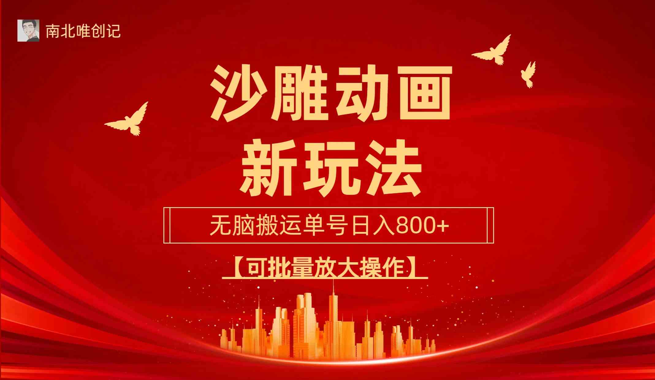 （9597期）沙雕动漫新玩法，无脑搬运，操作简单，三天快速起号，单号日收入800+可…-创客云联盟