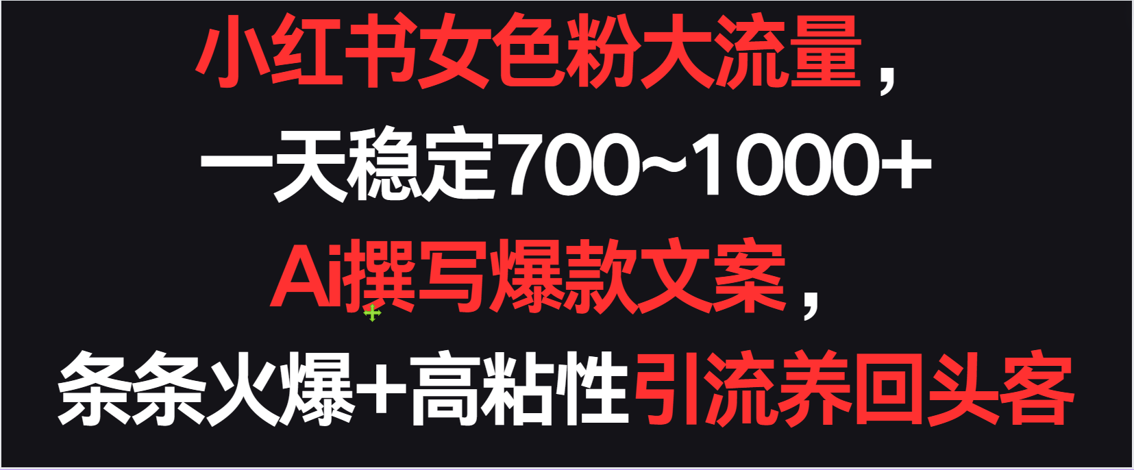 小红书女色粉流量，一天稳定700~1000+  Ai撰写爆款文案条条火爆，高粘性引流养回头客-创客云联盟