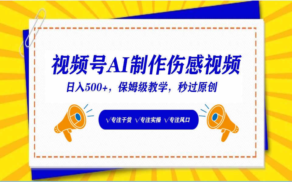 视频号AI生成伤感文案，一分钟一个视频，小白最好的入坑赛道，日入500+-创客云联盟