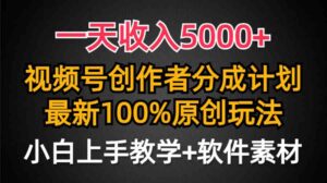 (9599期)一天收入5000+,视频号创作者分成计划,最新100%原创玩法,小白也可以轻…-创客云联盟