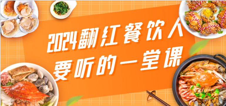 2024翻红餐饮人要听的一堂课，包含三大板块：餐饮管理、流量干货、特别篇-创客云联盟