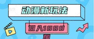 （9601期）2024动漫新玩法，条条爆款5分钟一无脑搬运轻松日入1000加条100%过原创，-创客云联盟