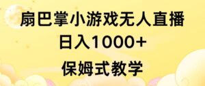 抖音最强风口，扇巴掌无人直播小游戏日入1000+，无需露脸，保姆式教学-创客云联盟