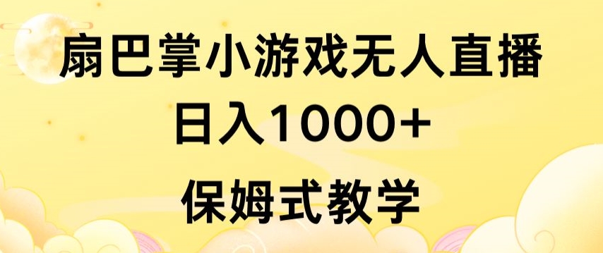 抖音最强风口，扇巴掌无人直播小游戏日入1000+，无需露脸，保姆式教学-创客云联盟