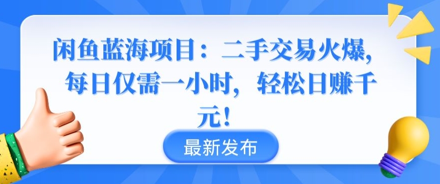 闲鱼蓝海项目：二手交易火爆，每日仅需一小时，轻松日赚千元-创客云联盟