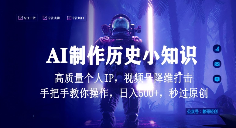 视频号AI制作历史小知识，日入1000+高质量原创个人ip，秒过原创，降维打击，全网首发-创客云联盟
